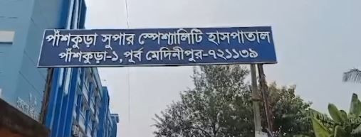 পাঁশকুড়া সুপার স্পেশালিটি হাসপাতালে মহিলা ওয়ার্ডে  এক মহিলাকে ধর্ষণের অভিযোগ?