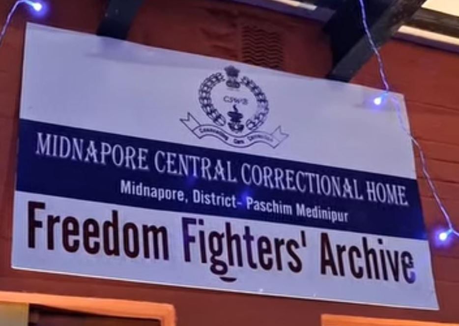 পশ্চিম মেদিনীপুরের ঐতিহাসিক মেদিনীপুর সেন্ট্রাল জেল ভারতীয় স্বাধীনতা আন্দোলনের এক গুরুত্বপূর্ণ সাক্ষী!