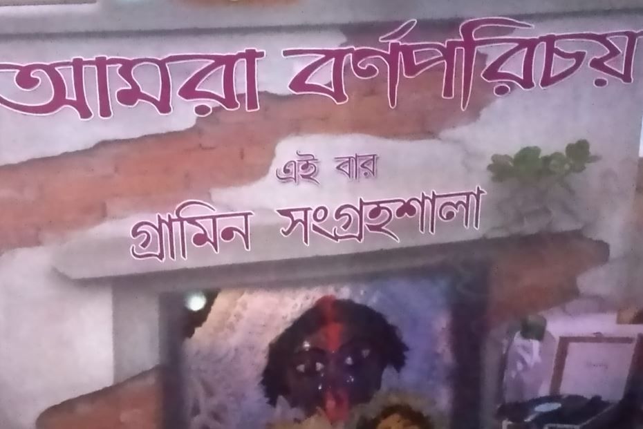 মাতৃশক্তির আরাধনায় থিম  গ্ৰামীণ সংগ্ৰহশালা!