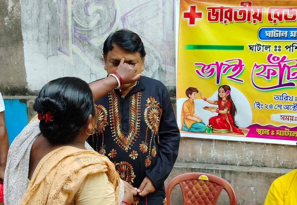 ঘাটালের ভারতীয় রেডক্রস সোসাইটি সোসাইটি  ও ঘাটাল মহকুমাপ্রশাসন উদ্যোগে ভাই ফোঁটা!