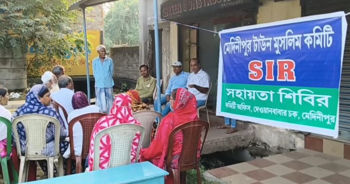 মেদিনীপুর টাউন মুসলিম কমিটির অফিস প্রাঙ্গণে আয়োজিত হয়েছে একটি আইনি সহায়তা ও সচেতনতা শিবির!