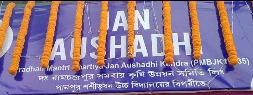 প্রধানমন্ত্রী ভারতীয় জন ঔষধি কেন্দ্র চালু হল হাওড়া জেলার আমতায়!