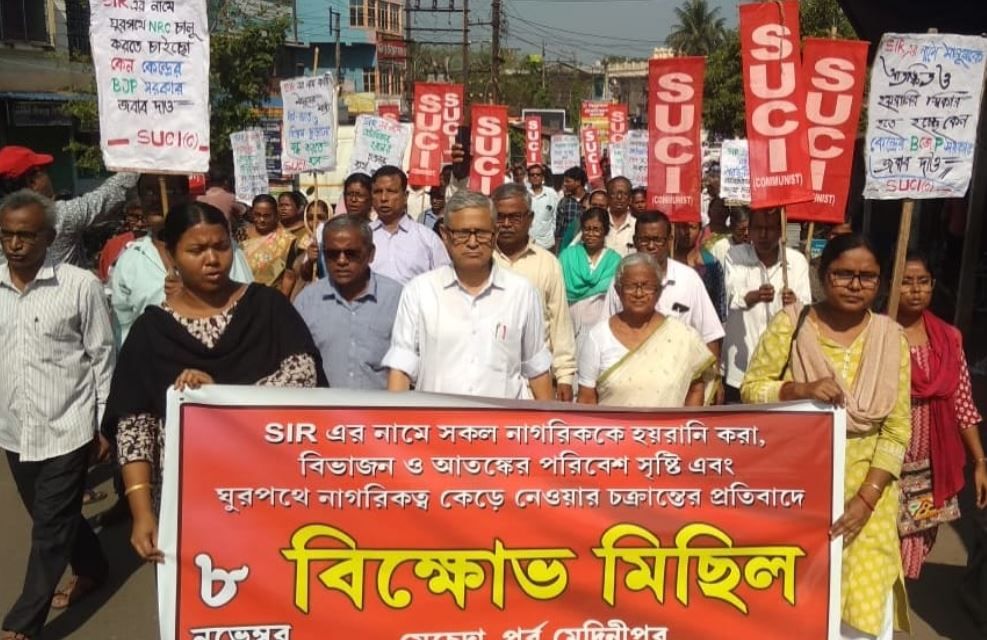 SIR এর নামে নাগরিকদের হয়রানি সহ বিভাজন ও আতঙ্কের পরিবেশ সৃষ্টির চক্রান্ত বন্ধ এবং ঘুরপথে এন. আর. সি. চালু করার প্রতিবাদে এস ইউ সি আই কমিউনিস্ট দলের  বিক্ষোভ মিছিল!