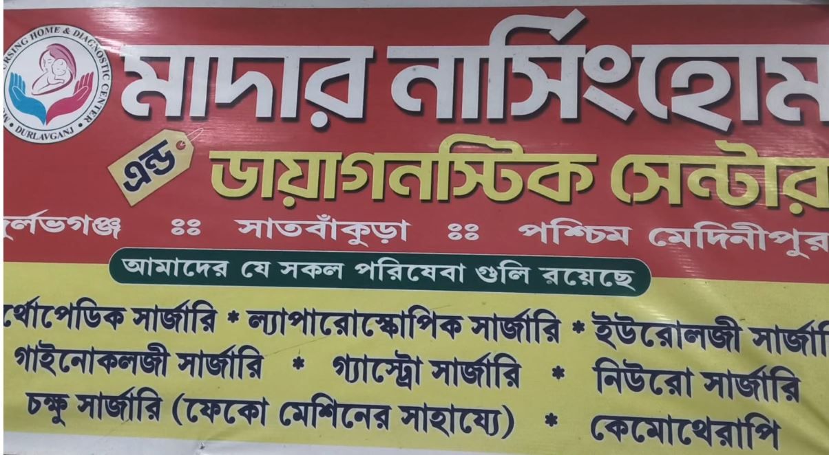 ভর্তি হওয়ার রোগীর থেকে অত্যাধিক বিল আদায় করছেন মাদার নার্সিংহোম বলে অভিযোগ?