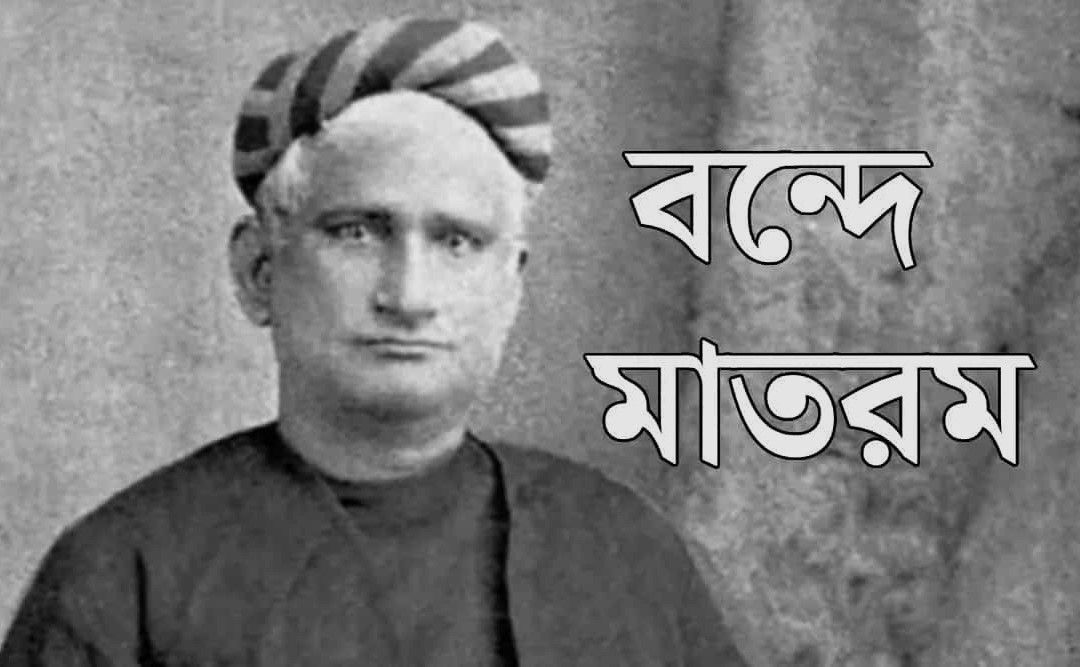 স্বাধীনতার গান- "মাতৃবন্দনা-বন্দে মাতরম"