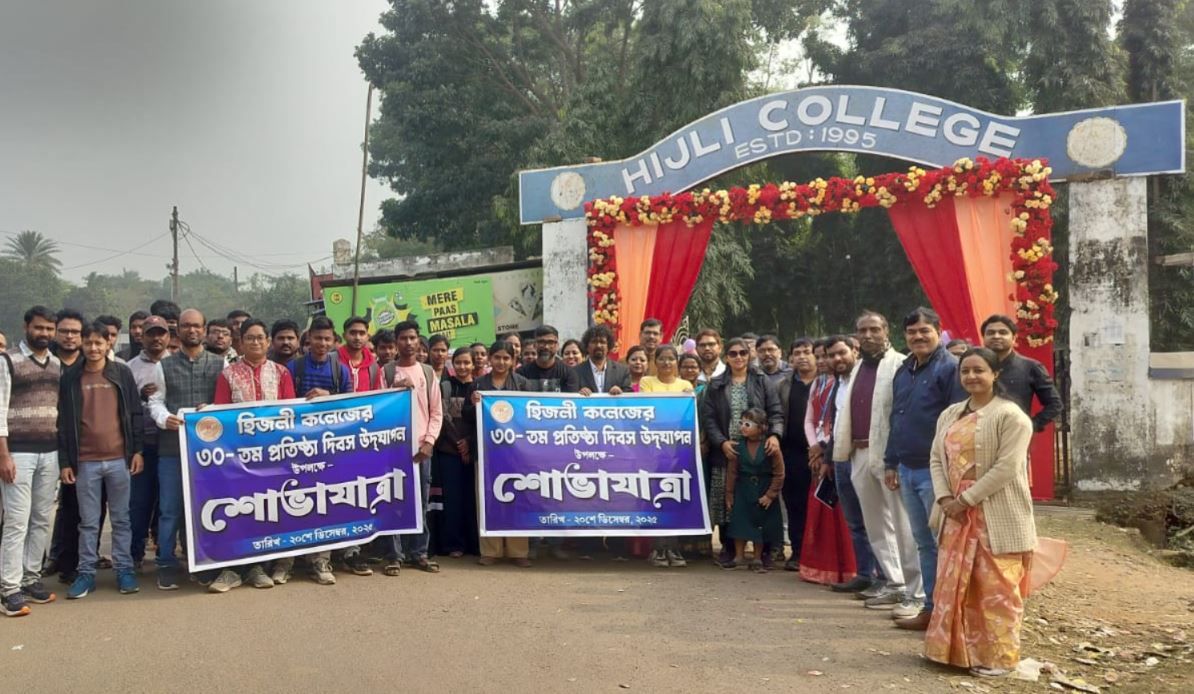 খড়্গপুর হিজলি কলেজের ৩০ তম প্রতিষ্ঠা দিবস উদযাপন!