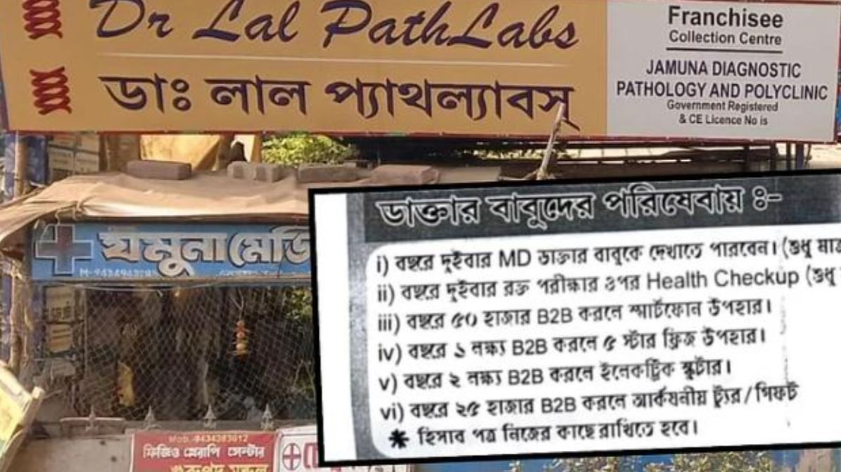 পশ্চিম মেদিনীপুর জেলার ডায়াগনস্টিক সেন্টার থেকে  রোগী পাঠালে স্মার্টফোন, ফ্রিজ, ইলেকট্রিক স্কুটার থেকে ফ্রি-তে ভ্রমণের সুযোগ!