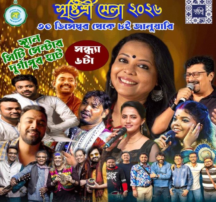 রাজ্য় সরকারের ও পশ্চিম বর্ধমান জেলা মিশন ম্যানেজমেন্ট ইউনিটর উদ্যোগে শুরু হতে চলেছে তৃতীয় আঞ্চলিক সৃষ্টিশ্রী মেলা!