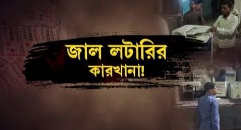 ঝাড়গ্রামে জাল লটারি ছাপা খানার হদিশ!