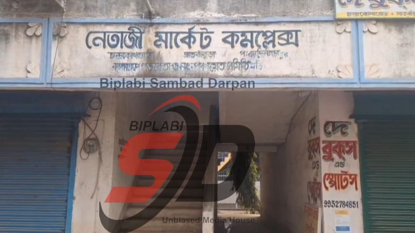 পঞ্চায়েত সমিতির উদ্যোগে চন্দ্রকোনারোডে নির্মিত নেতাজি মার্কেট কমপ্লেক্স বর্তমানে অসামাজিক কার্যকলাপের আঁতুড়ঘর বলে অভিযোগ?