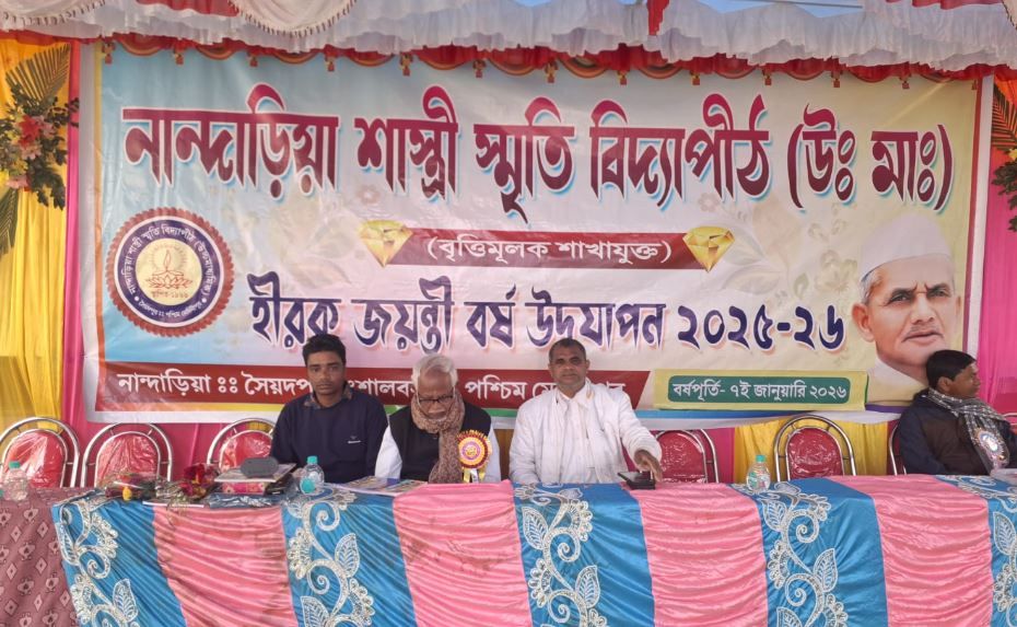 শালবনী ব্লকের নান্দাড়িয়া শাস্ত্রী স্মৃতি বিদ্যাপীঠের হীরক জয়ন্তী বর্ষপূর্তি উৎসব!
