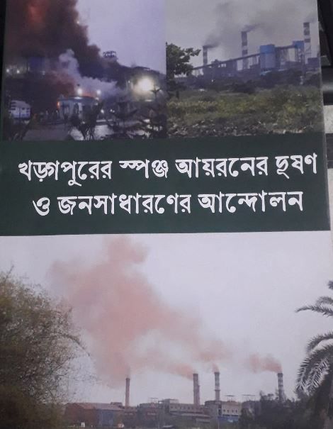 খড়্গপুরে স্পঞ্জ আয়রন দূষণের বিরুদ্ধে বই প্রকাশ!