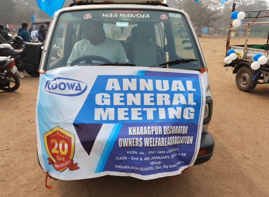 খড়্গপুর ডেকোরেটর ওনার্স ওয়েলফেয়ার অ্যাসোসিয়েশনের বার্ষিক সাধারণ সভা!