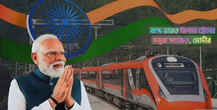 দুই দিনের বঙ্গ সফরে প্রধানমন্ত্রী নরেন্দ্র মোদী ভারতের প্রথম বন্দে ভারত স্লিপার ট্রেনের সবুজ সংকেত!