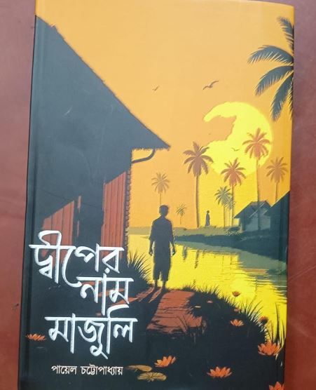 পুস্তক সমালোচনা: প্রকৃতি, অনুসন্ধান আর আত্মদর্শনের উপন্যাস ‘দ্বীপের নাম মাজুলী’!