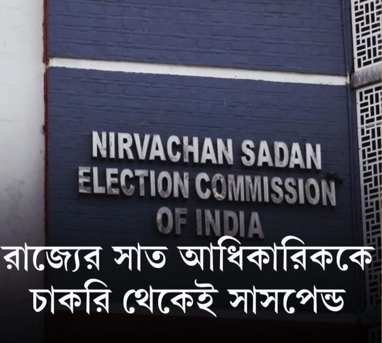 SIR ইস্যুতে কড়া কমিশন: বাংলায় ৭ AERO সাসপেন্ডের নির্দেশ, আবাস যোজনার নথি অগ্রহণযোগ্য!