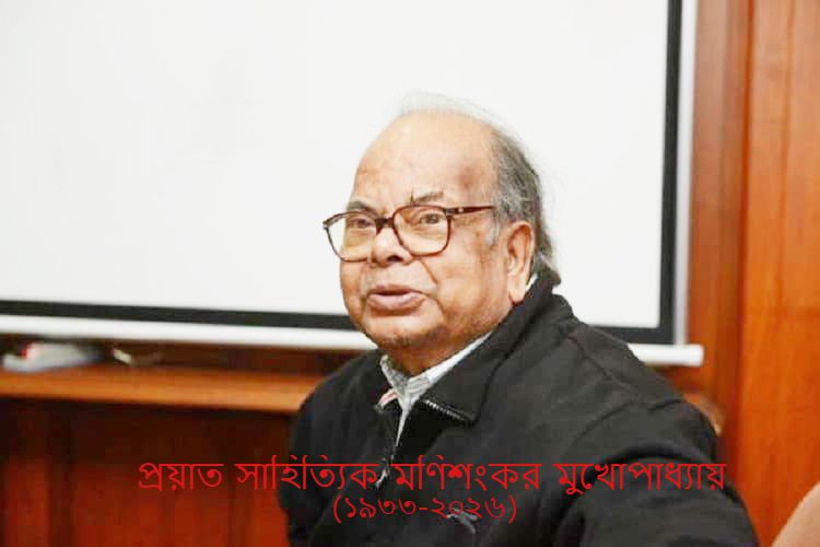 ‘চৌরঙ্গী’-র স্রষ্টা আর নেই: ৯২ বছর বয়সে প্রয়াত সাহিত্যিক মণিশংকর মুখোপাধ্যায়!