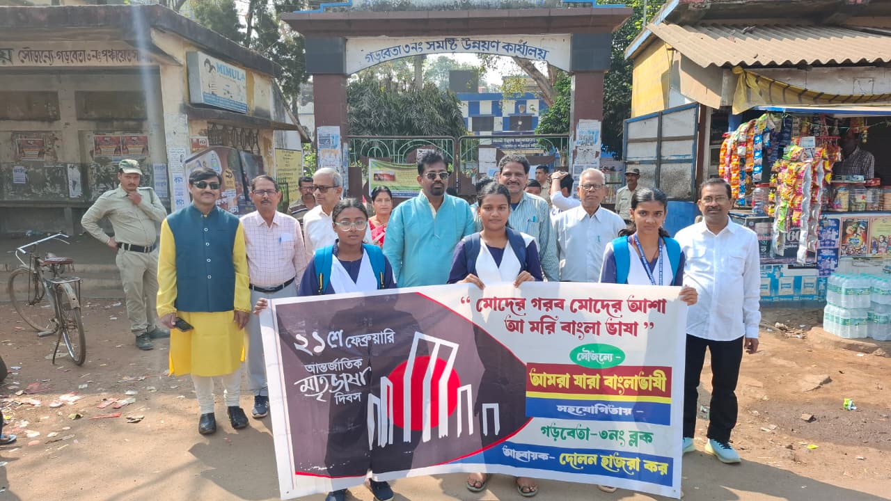 পদ্মশ্রী ডা. রতন চন্দ্র করের উপস্থিতিতে চন্দ্রকোনা রোডে আন্তর্জাতিক মাতৃভাষা দিবস উদযাপন!