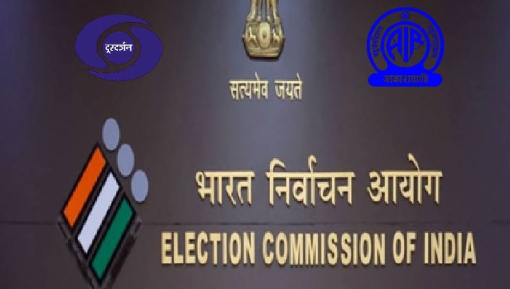 নির্বাচনের আগে বড় সিদ্ধান্ত! দূরদর্শন-আকাশবাণীতে বিনামূল্যে প্রচারের সুযোগ, ডিজিটাল ভাউচার দিচ্ছে কমিশন!