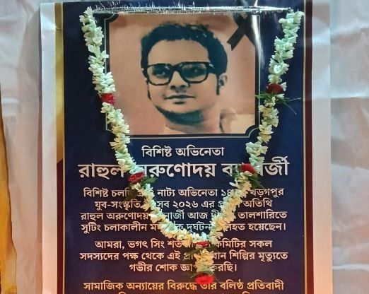 খড়গপুরের তালবাগিচায় রাহুল অরুণোদয়কে অশ্রুসিক্ত শ্রদ্ধাঞ্জলি, ভগৎ সিং শতবার্ষিকী কমিটির স্মরণে আবেগঘন মুহূর্ত!