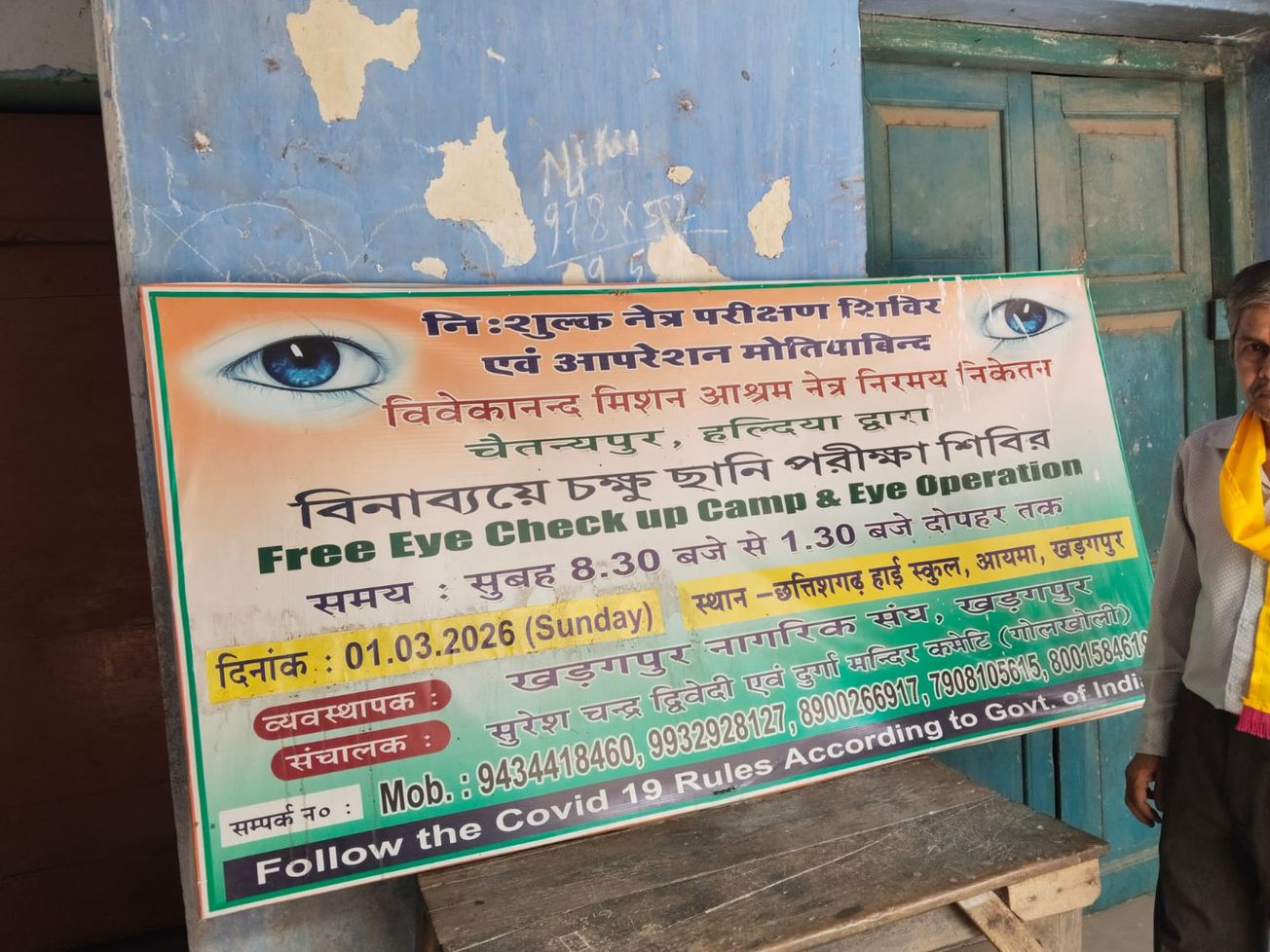 খড়গপুর শহরের আয়মায় চক্ষু পরীক্ষা শিবির!