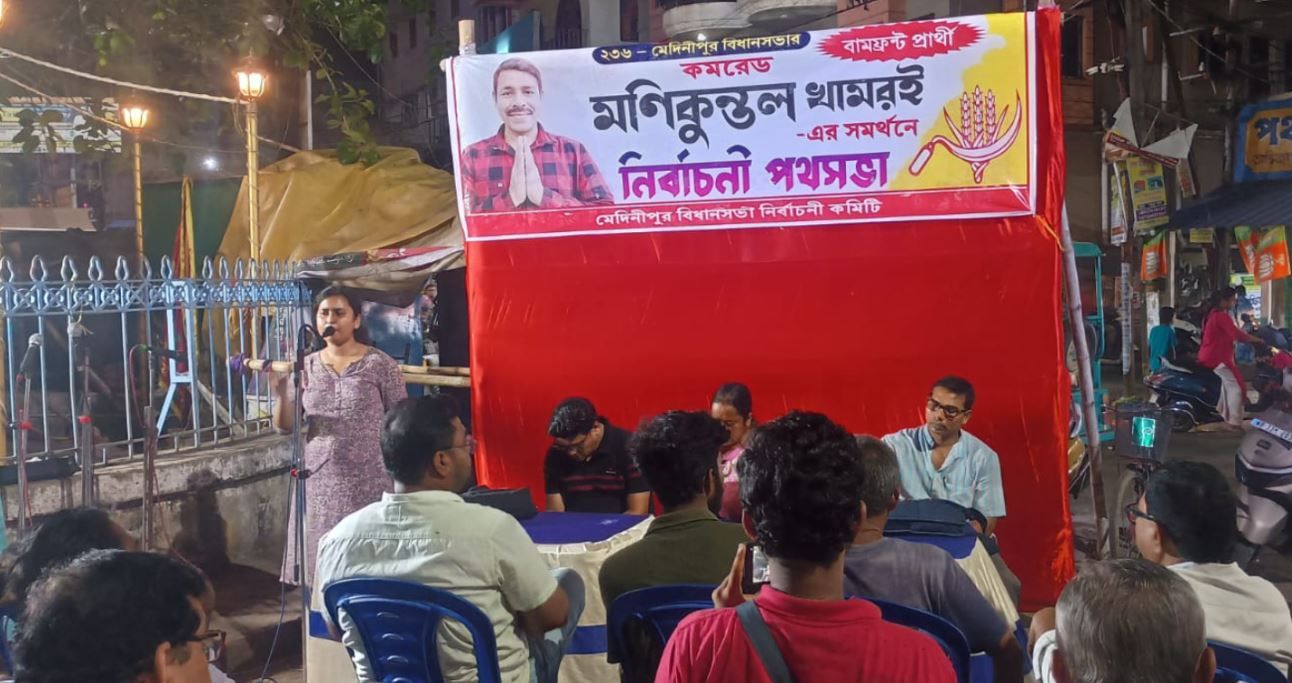 মেদিনীপুর শহরের পঞ্চুর চকে বামফ্রন্টের পথসভা—গণসংগীতে সূচনা, তৃণমূল-বিজেপিকে তীব্র আক্রমণ!