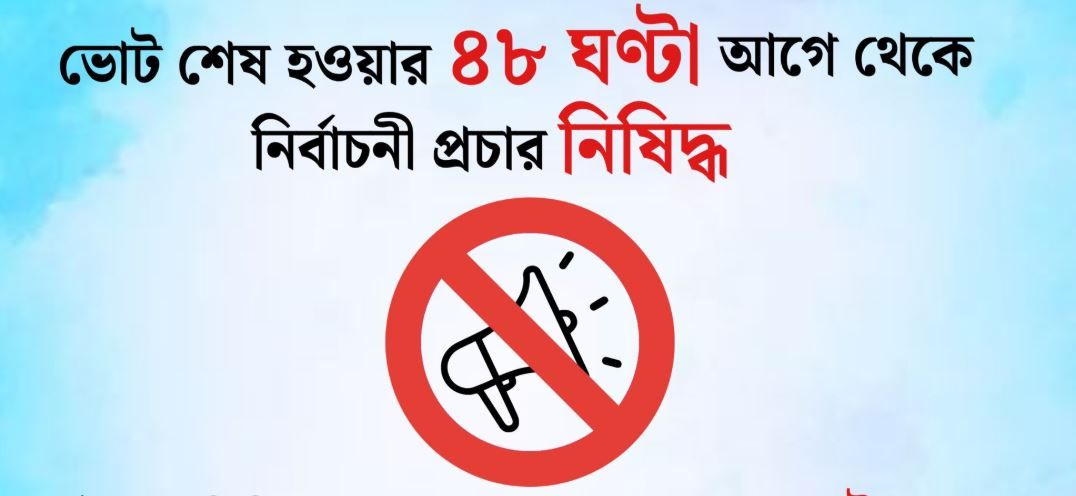 মঙ্গলবার সন্ধ্যা থেকেই ‘নীরবতা বিধি’! ৪৮ ঘণ্টা বন্ধ সব প্রচার, কড়া নির্দেশ নির্বাচন কমিশনের!