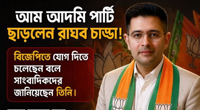 বড় ভাঙন আপে! রাঘব চাড্ডার নেতৃত্বে একাধিক সাংসদের দলত্যাগ, বিজেপিতে যোগের ইঙ্গিত!