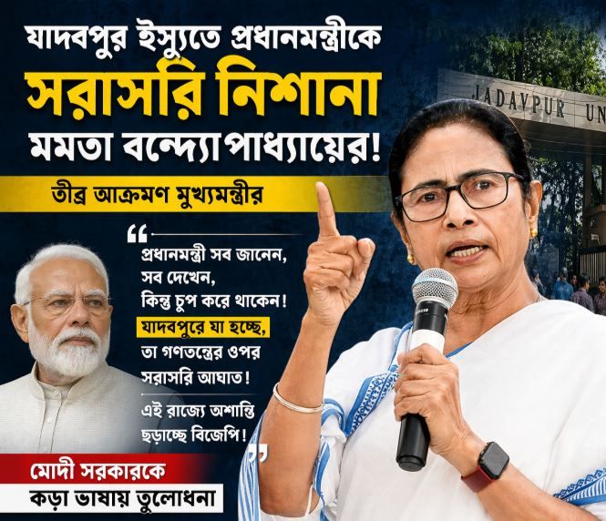 যাদবপুর ইস্যুতে তীব্র আক্রমণ! প্রধানমন্ত্রীর উদ্দেশে কড়া বার্তা মুখ্যমন্ত্রীর!