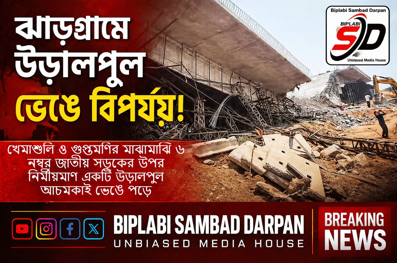 ঝাড়গ্রামে খেমাশুলি ও গুপ্তমণির মাঝামাঝি  জাতীয় সড়কের উপর  একটি উড়ালপুল আচমকাই ভেঙে পড়ে!