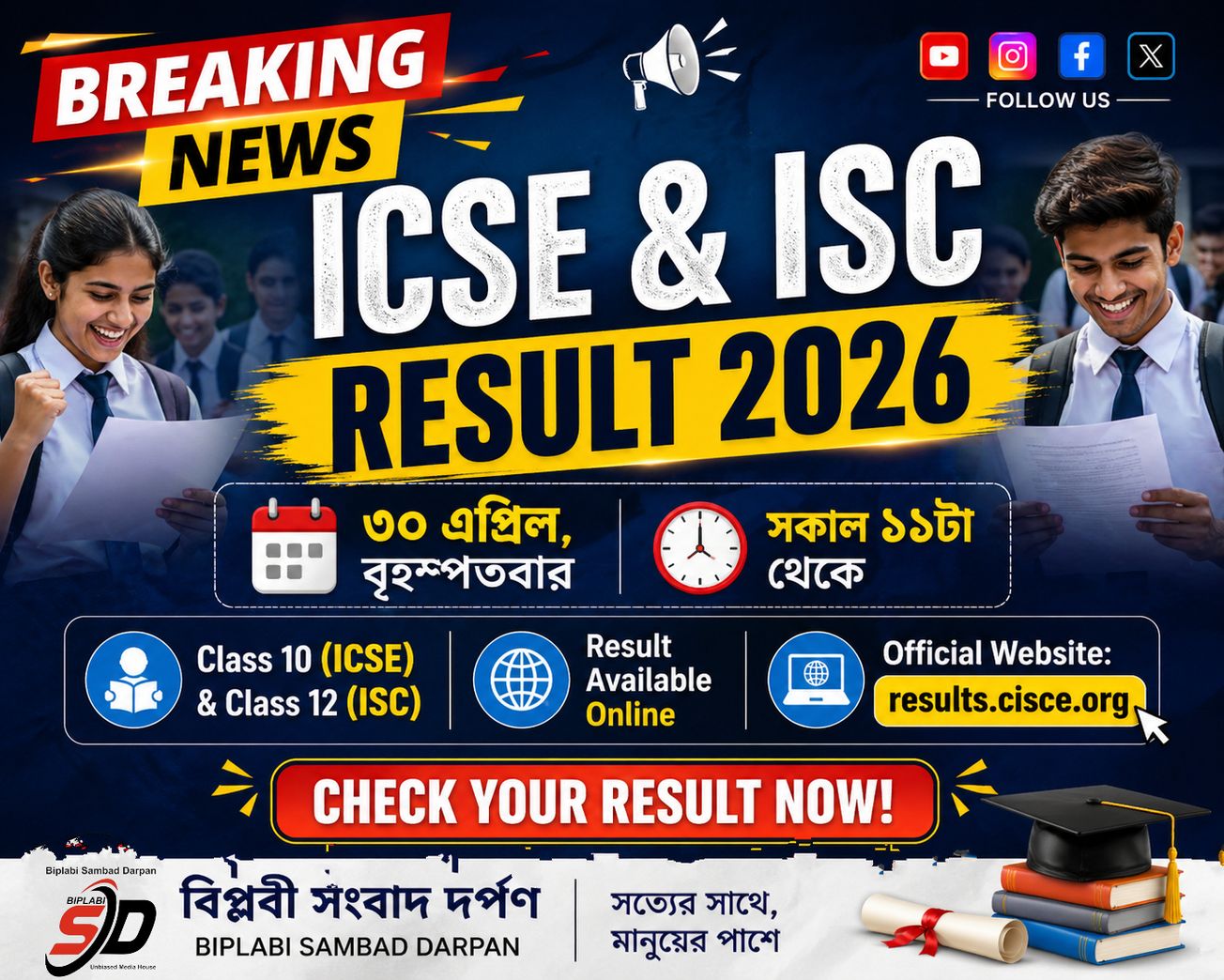 ৩০ এপ্রিল বড় দিন! ICSE ও ISC ফল ঘোষণা—এক ক্লিকেই জানুন আপনার রেজ়াল্ট!
