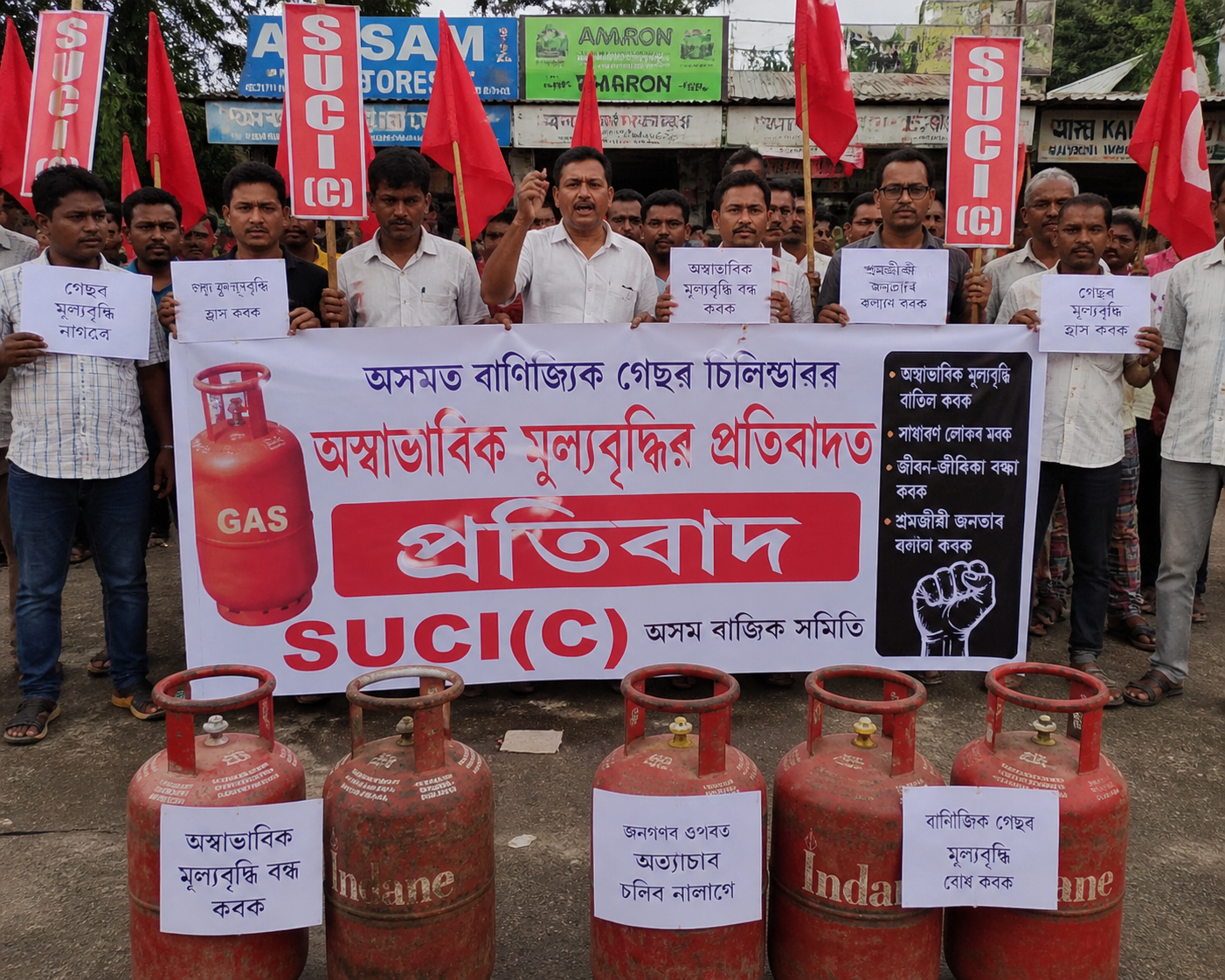 আসামে রন্ধন গ্যাসের বানিজ্যিক সিলিন্ডারের অস্বাভাবিক মূল্যবৃদ্ধি : প্রতিবাদ এস ইউ সি আই (সি) দলের
