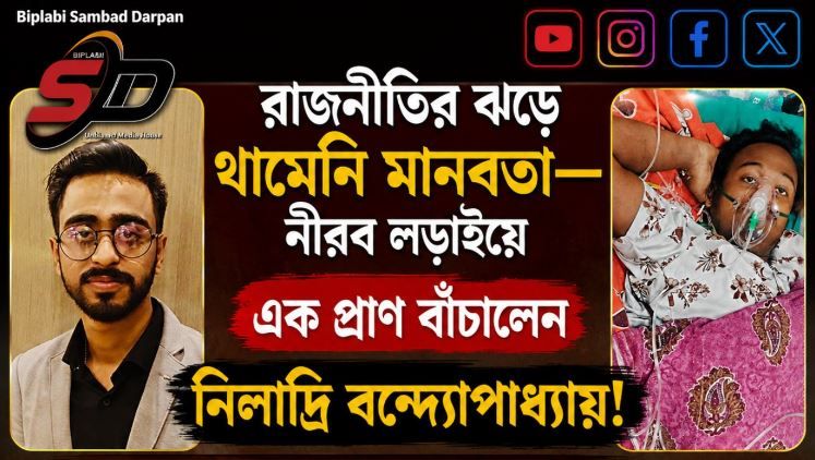 রাজনীতির ঝড়ে থামেনি মানবতা—নীরব লড়াইয়ে এক প্রাণ বাঁচালেন নিলাদ্রি বন্দ্যোপাধ্যায়!