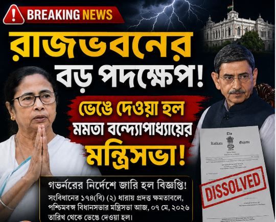 রাজভবনের বড় পদক্ষেপ! ভেঙে দেওয়া হল মমতা বন্দ্যোপাধ্যায়ের মন্ত্রিসভা, জোর জল্পনা নতুন সরকার ঘিরে!