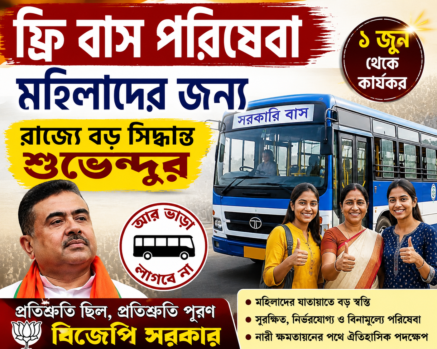 ফ্রি বাস পরিষেবা মহিলাদের জন্য, রাজ্যে বড় সিদ্ধান্ত শুভেন্দুর