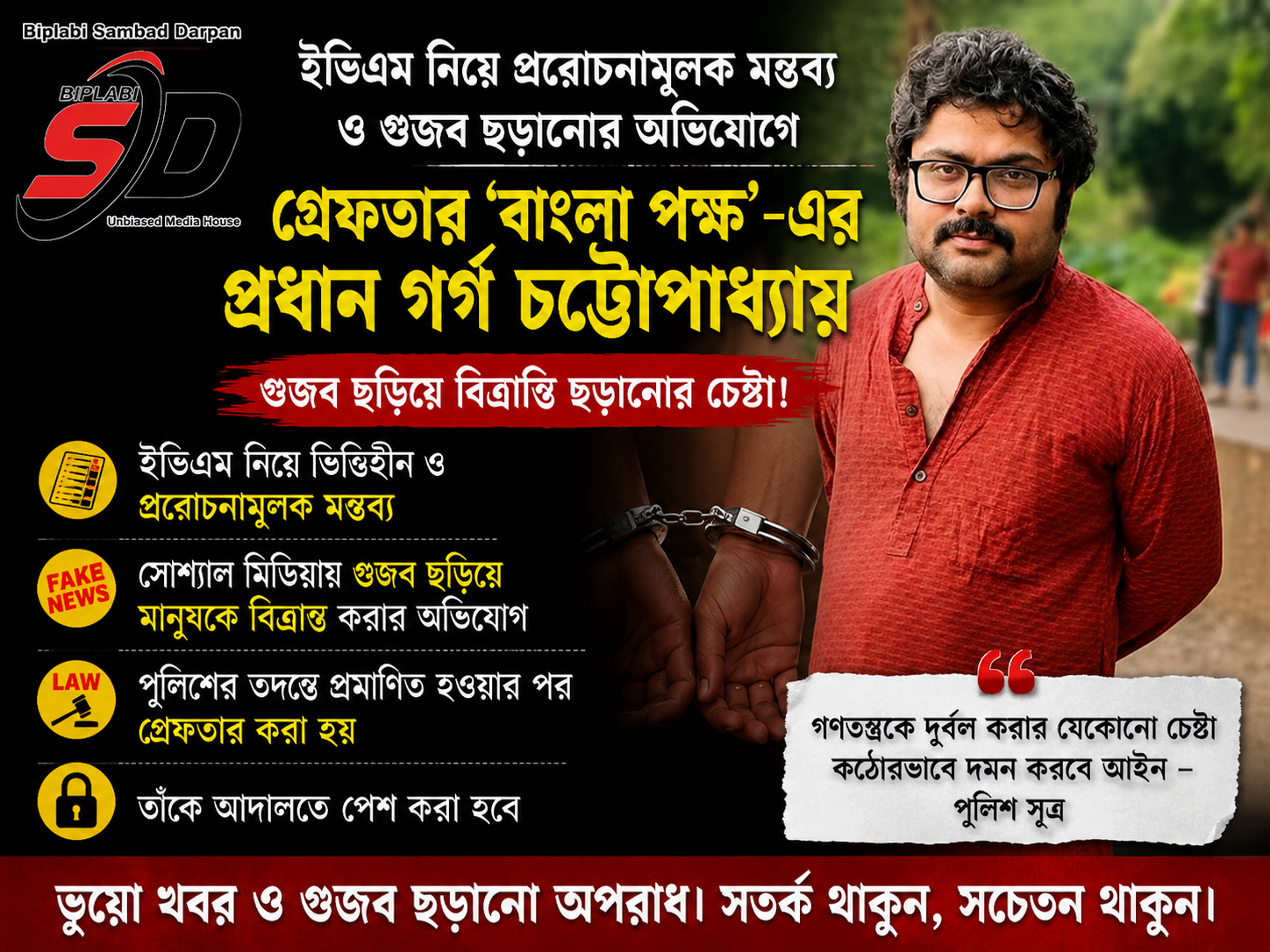 ইভিএম নিয়ে ‘বিভ্রান্তি ছড়ানোর’ অভিযোগে গ্রেফতার বাংলা পক্ষের গর্গ চট্টোপাধ্যায়!