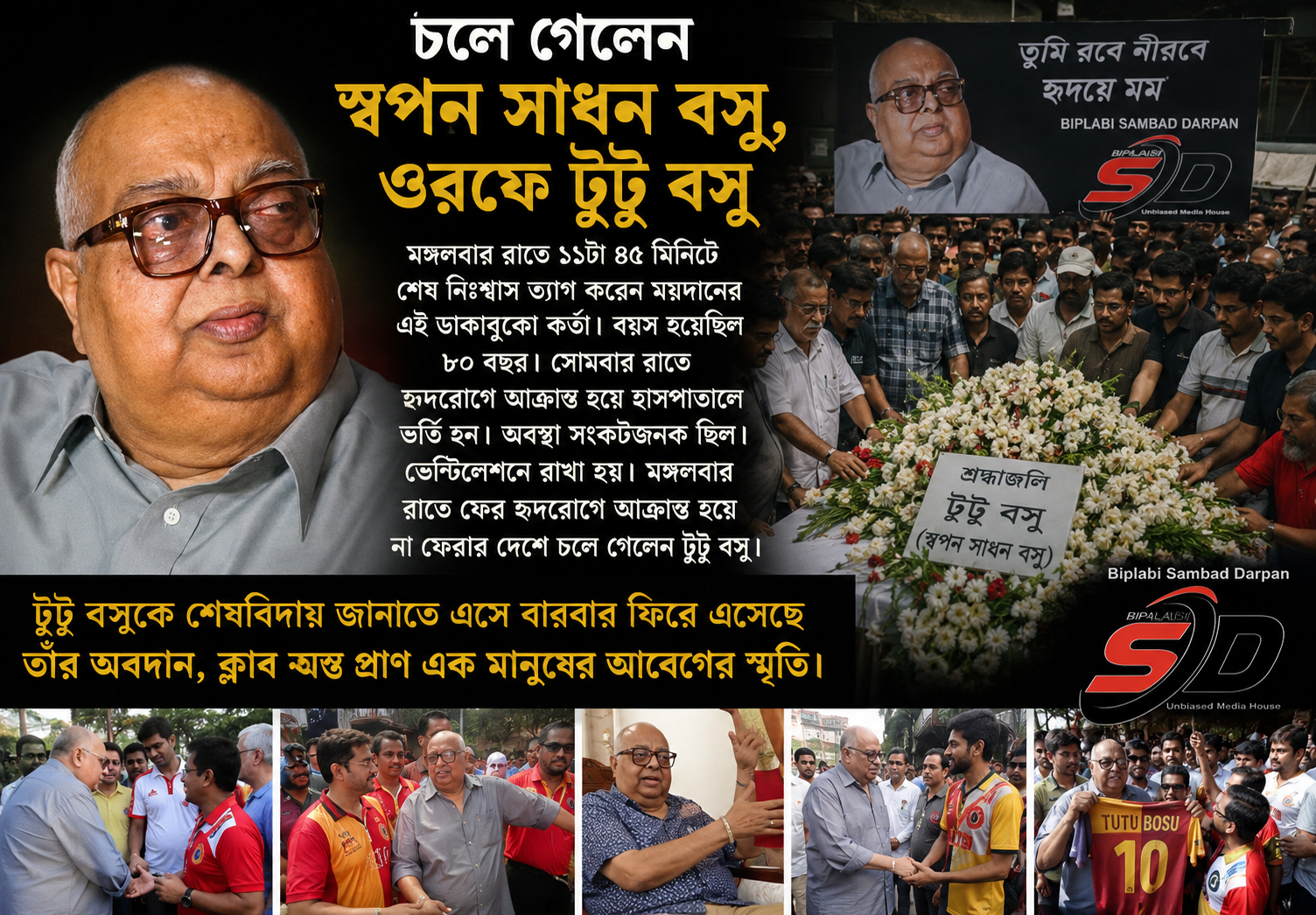 না ফেরার দেশে মোহনবাগানের ‘মুশকিল আসান’ টুটু বসু!