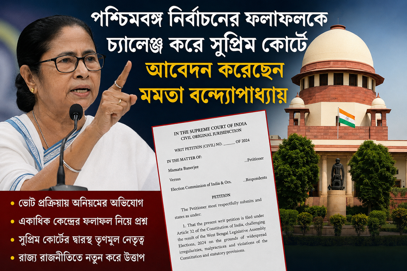 বিধানসভা ফল নিয়ে আইনি লড়াই শুরু, শীর্ষ আদালতে মমতা বন্দ্যোপাধ্যায়