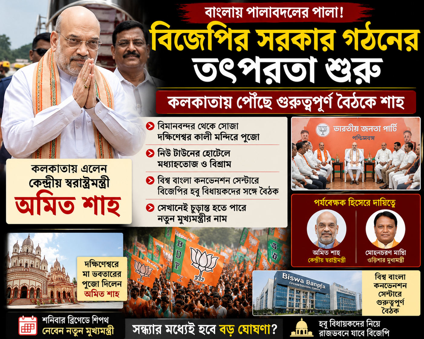বিজেপির সরকার গঠনের তৎপরতা শুরু, কলকাতায় পৌঁছে গুরুত্বপূর্ণ বৈঠকে শাহ