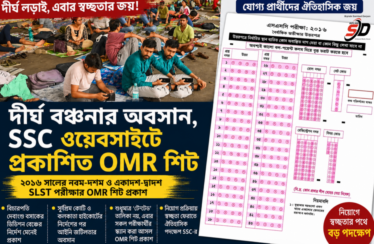 দীর্ঘ আইনি লড়াইয়ের পর প্রকাশ্যে ২০১৬ সালের SSC পরীক্ষার OMR শিট!