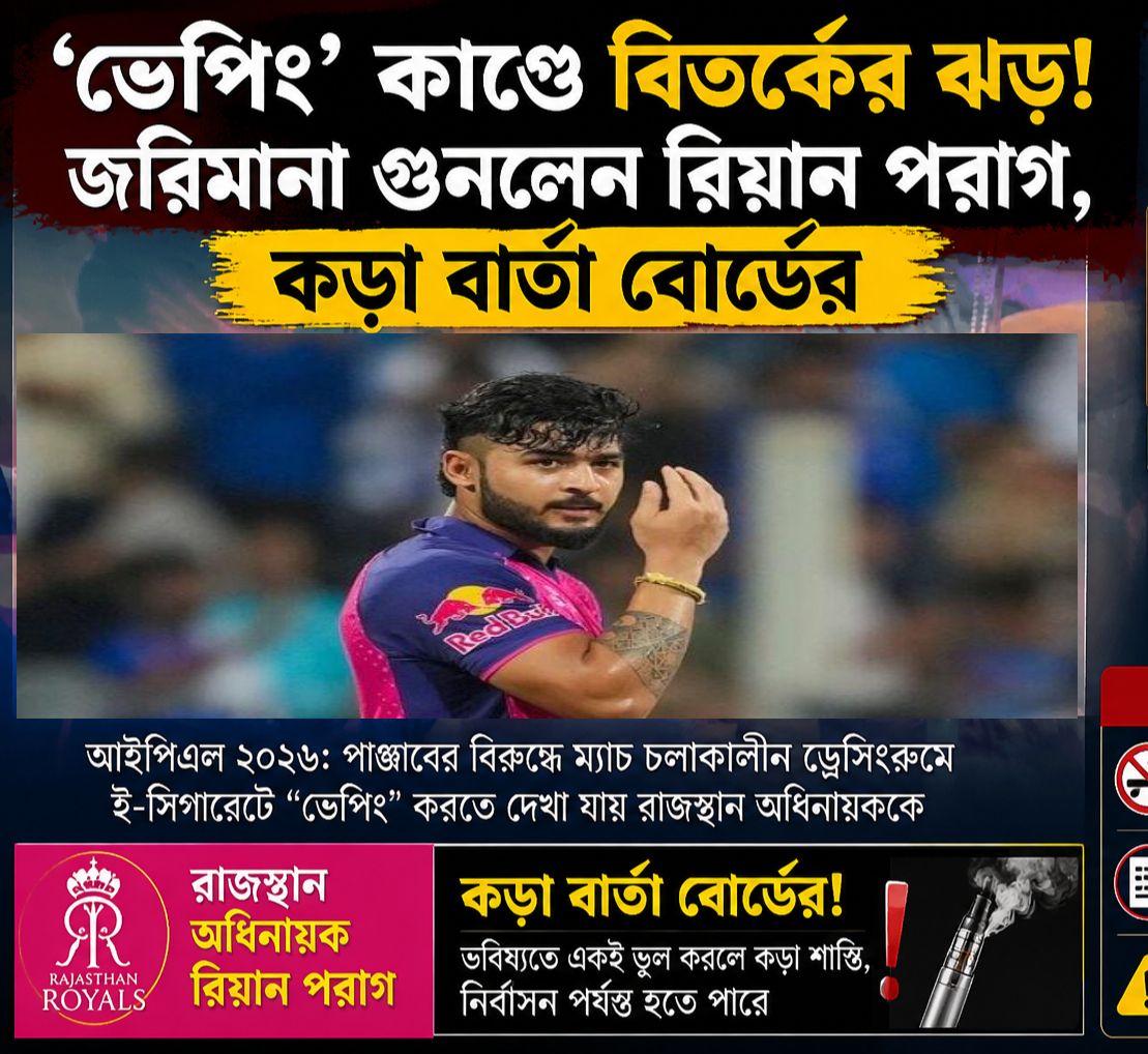 ভেপিং’ কাণ্ডে বিতর্কের ঝড়! জরিমানা গুনলেন রিয়ান পরাগ, কড়া বার্তা বোর্ডের