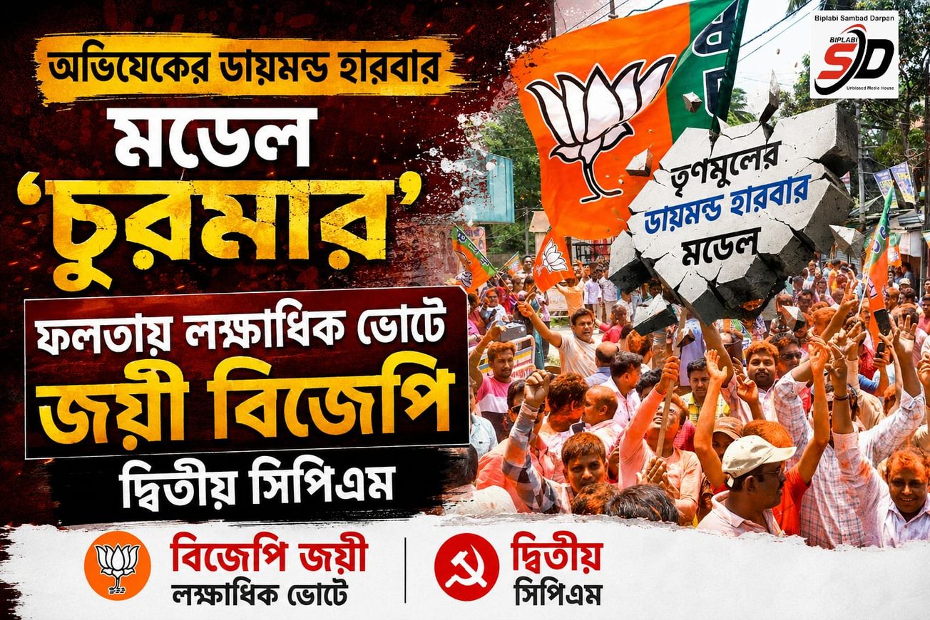 ফলতায় ‘পদ্মঝড়’, চতুর্থ স্থানে তৃণমূল — অভিষেকের ‘ডায়মন্ড হারবার মডেল’ নিয়ে তীব্র কটাক্ষ বিজেপির!