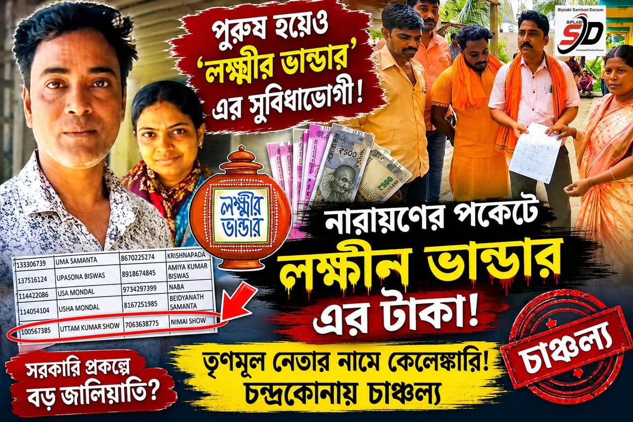 পুরুষ হয়েও ‘লক্ষ্মীর ভান্ডার’-এর সুবিধাভোগী তৃণমূল নেতা! চন্দ্রকোনায় চাঞ্চল্য