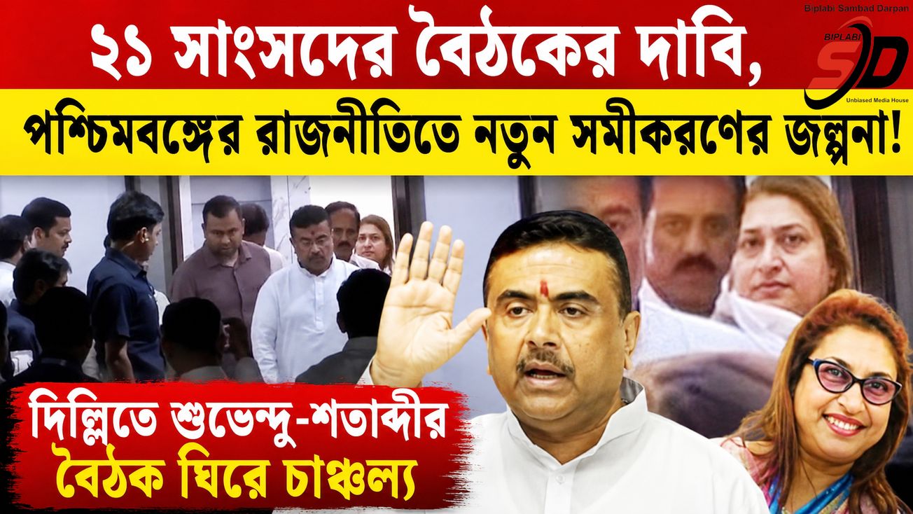 দিল্লিতে তৃণমূলের ‘বিদ্রোহী’ সাংসদদের বৈঠক ঘিরে জল্পনা, রাজনৈতিক মহলে তুমুল চর্চা!
