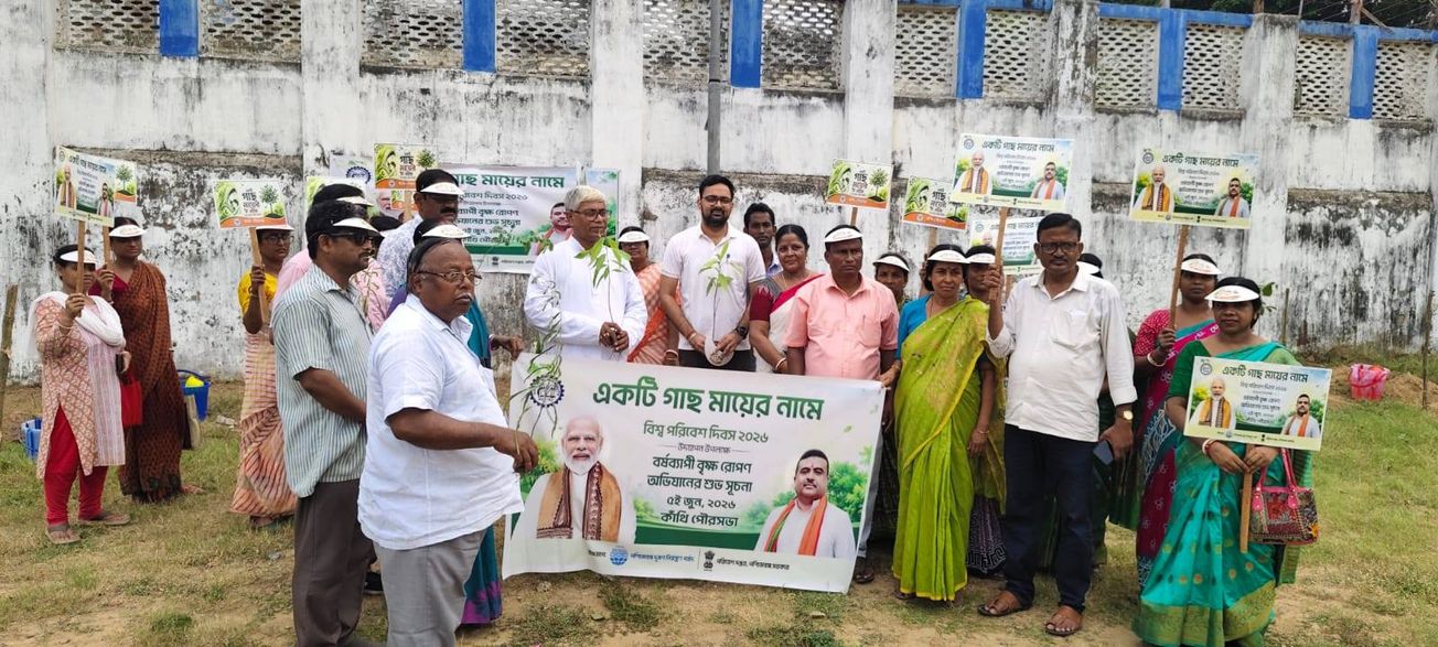 বিশ্ব পরিবেশ দিবসে কাঁথিতে ‘একটি গাছ মায়ের নামে’, বর্ষব্যাপী বৃক্ষরোপণ অভিযানের সূচনা!