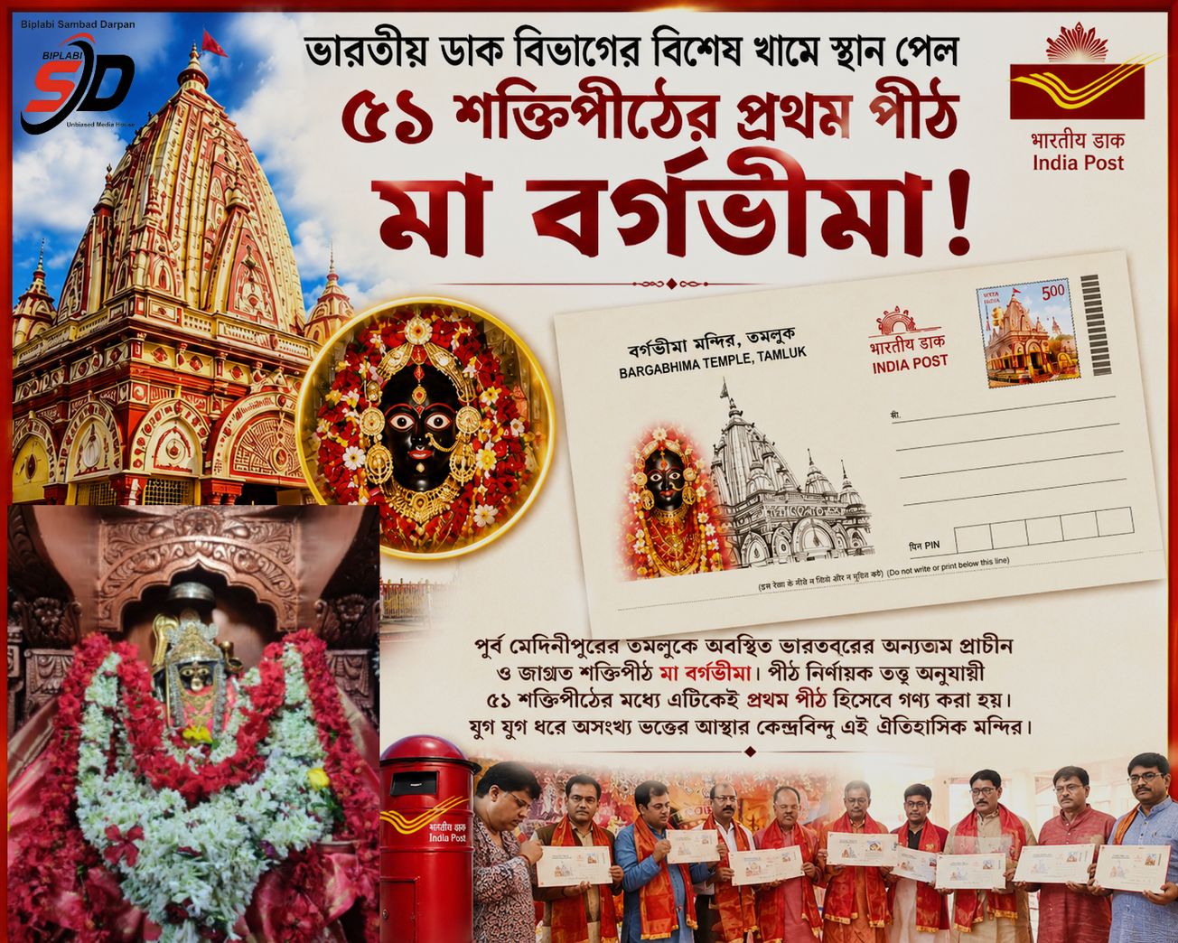 ভারতীয় ডাক বিভাগের বিশেষ খামে স্থান পেল ৫১ শক্তিপীঠের প্রথম পীঠ মা বর্গভীমা!