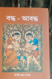 বাংলা নববর্ষে প্রকাশিত হল বাঁশরী রঞ্জন সামন্তের প্রথম উপন্যাস ‘বদ্ধ- আবদ্ধ’