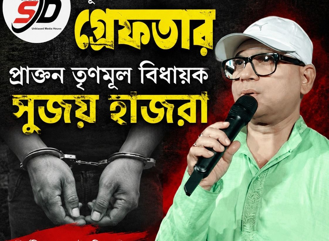 খড়গপুর স্টেশন থেকে গ্রেফতার প্রাক্তন তৃণমূল বিধায়ক সুজয় হাজরা, জমি কেলেঙ্কারি ও তোলাবাজির অভিযোগে চাঞ্চল্য