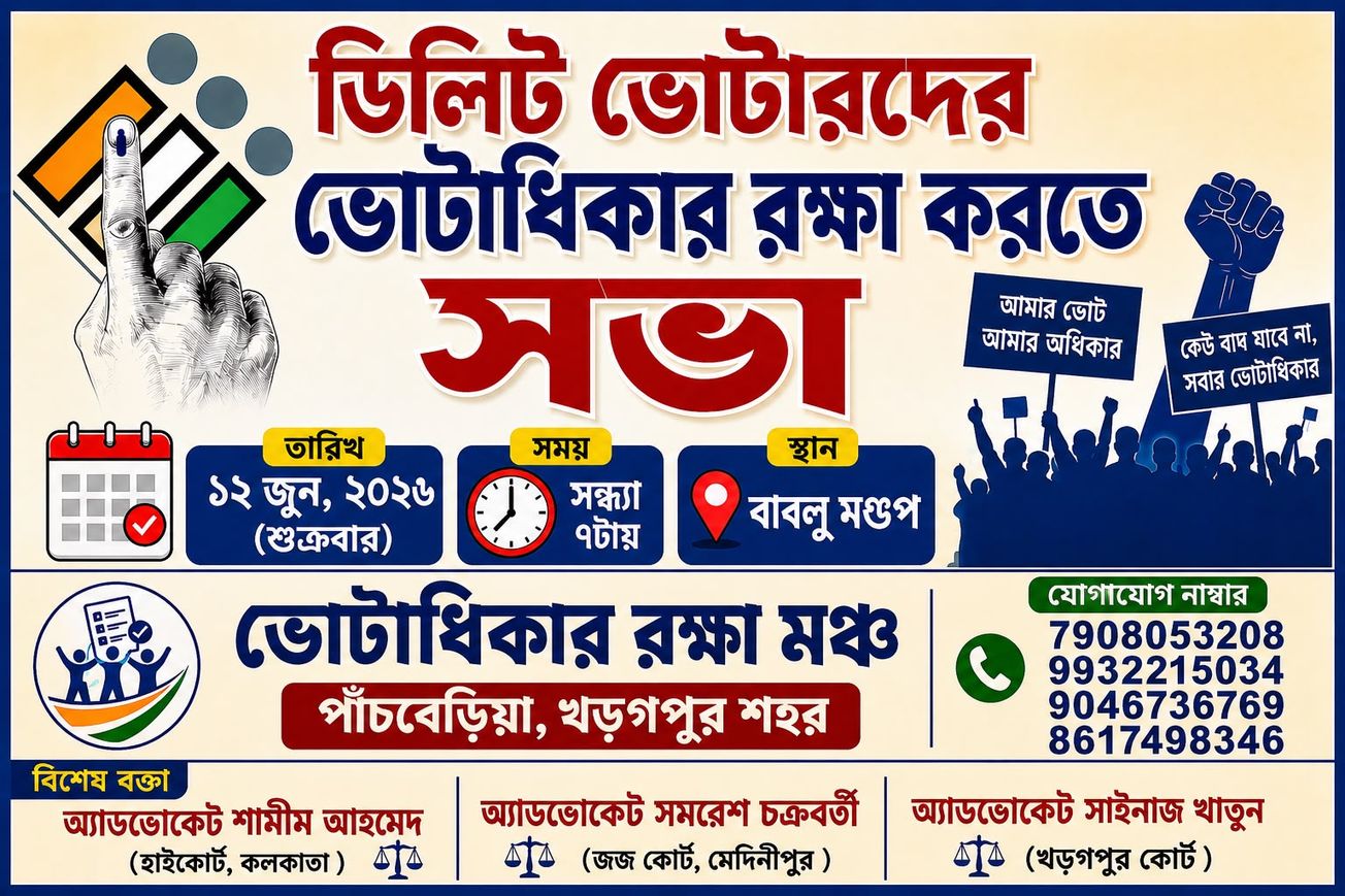 ডিলিট ভোটারদের ভোটাধিকার রক্ষা করার দাবীতে খড়গপুরে সভা