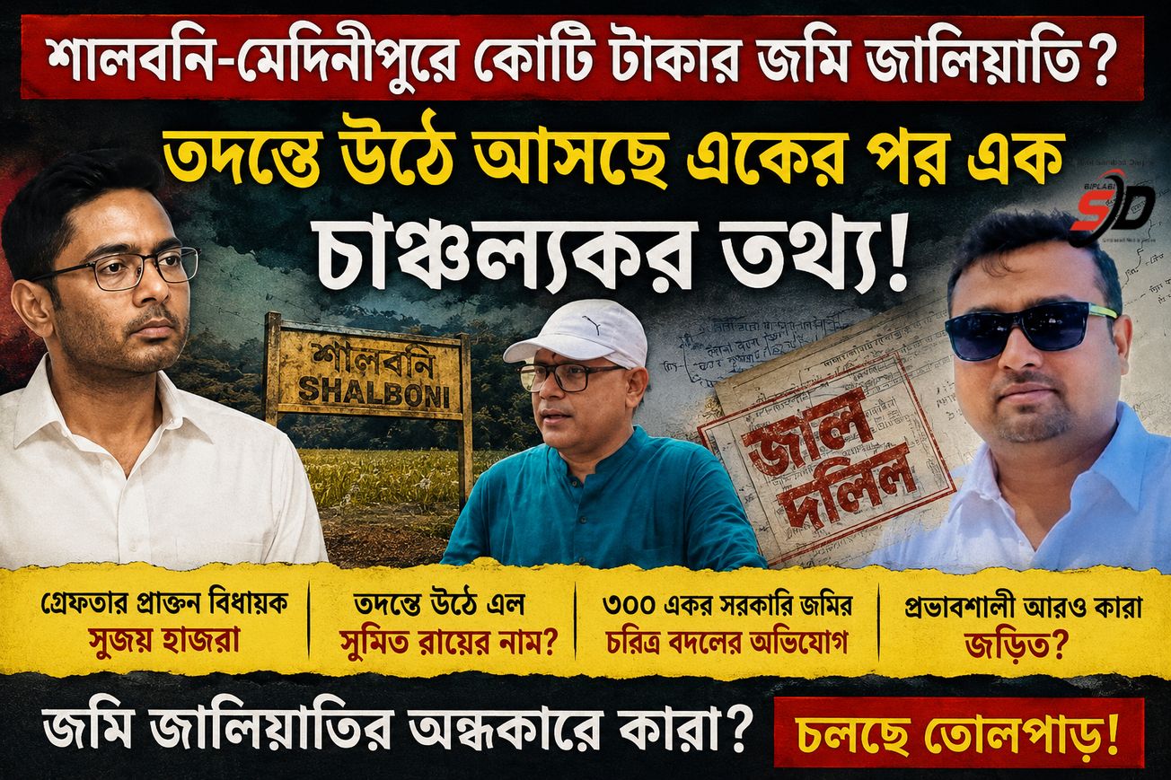 শালবনি-মেদিনীপুরে কোটি টাকার জমি জালিয়াতি? তদন্তে উঠে আসছে একের পর এক চাঞ্চল্যকর তথ্য!